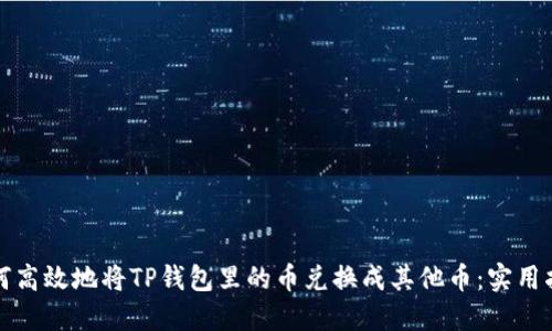 如何高效地将TP钱包里的币兑换成其他币：实用指南