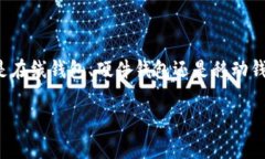   寻找最适合你的比特币钱