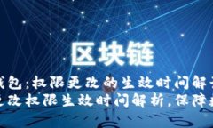 探秘TP多签钱包：权限更改