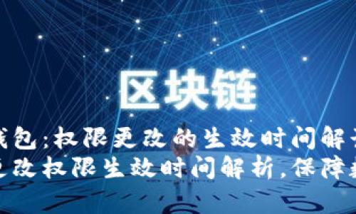 探秘TP多签钱包：权限更改的生效时间解读
TP多签钱包更改权限生效时间解析，保障数字资产安全