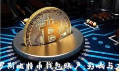 封禁俄罗斯比特币钱包账