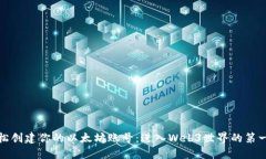 轻松创建你的以太坊账号