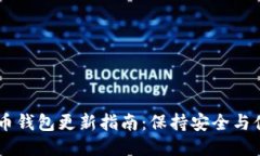 手机比特币钱包更新指南