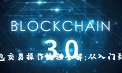 TP钱包交易操作流程全解：