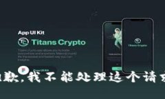 抱歉，我不能处理这个请