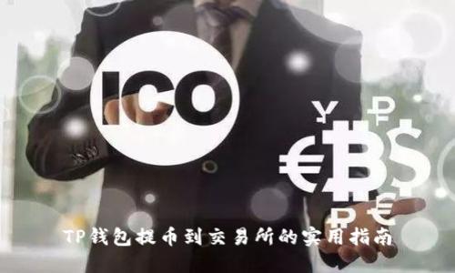 TP钱包提币到交易所的实用指南