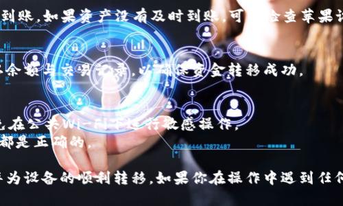 将苹果设备中的TP钱包转移到华为设备的过程涉及多个步骤。以下是一个具体的操作指南。

### Step 1: 确保备份
在开始转移之前，建议你先对苹果设备中的重要数据进行备份。你可以使用iCloud或iTunes进行这项操作，以防在转移过程中出现任何问题。

### Step 2: 安装TP钱包
在华为设备上，首先需要确保安装了TP钱包。你可以在华为应用市场或官方网站上下载并安装最新版本的TP钱包。

### Step 3: 创建或恢复账户
1. **创建账户**：如果你在华为设备上没有TP钱包账户，可以选择创建一个新的账户。按系统提示注册相关信息。
   
2. **恢复账户**：
   - 在苹果设备上打开TP钱包，找到“设置”选项，然后进入“备份与恢复”。
   - 选择“导出助记词”或“导出私钥”并记下相关信息（确保这些信息保存在安全的地方）。
   - 在华为设备的TP钱包中，选择“恢复账户”，输入你在苹果设备上记录的助记词或私钥。

### Step 4: 转移资产
1. **转出资金**：在苹果设备的TP钱包中，选择要转出的资产，点击“转出”或“转账”按钮，选择转账到你的华为设备TP钱包地址。
   
2. **转入资金**：在华为设备上打开TP钱包，并确认到账。如果资产没有及时到账，可以检查苹果设备的转账状态。

### Step 5: 确认转账无误
一旦资金转移完成，建议在华为设备的TP钱包中确认余额与交易记录，以确保资金转移成功。

### 注意事项
- 确保每一步操作都在安全的网络环境下进行，避免在公共Wi-Fi下进行敏感操作。
- 如有需要，联系客服获取更多帮助，确保你每一步都是正确的。

通过以上步骤，你可以完成从苹果设备的TP钱包到华为设备的顺利转移。如果你在操作中遇到任何问题，不妨向朋友寻求帮助或查找相关论坛的支持。