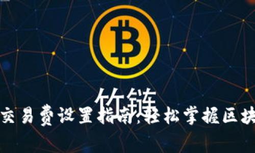 TP钱包网络交易费设置指南：轻松掌握区块链交易成本