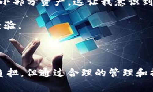 在 TP 钱包中进行币币兑换时，通常是需要支付一定的手续费的。这些手续费通常包括两部分：

1. **网络手续费**：这是为了矿工或验证者处理交易所需支付的费用，具体费用根据所选择的区块链网络而异。比如，在以太坊网络上，交通负担较重时，手续费可能会比较高。

2. **平台手续费**：某些钱包或交易平台可能会收取一定比例的手续费，作为其提供服务的费用。这一比例可能会因平台不同而有所不同，有些平台可能在市场推广期间会降低或免除手续费。

### 如何在 TP 钱包中最低化手续费？

1. **选择合适的时间交易**：在网络较为繁忙时，尤其是高峰期，网络手续费往往会上升。选择在交易量低的时间进行兑换，例如周末或节假日，可能会更便宜。

2. **关注手续费政策**：时常查看 TP 钱包及其他交易所的手续费政策，可能会有些折扣活动或优惠活动，可以帮助你节省一些费用。

3. **选用较低手续费的验证者**：在某些链上进行交易时，选择较低手续费的验证者，可以帮助你减少手续费支出。

### TP 钱包的币币兑换操作步骤

环绕这个话题，下面我们将进一步讨论 TP 钱包的币币兑换操作步骤与如何保障安全性。

#### 第一步：下载与安装 TP 钱包

下载钱包
首先，确保从官方网站或可信任的应用商店下载并安装 TP 钱包。保持软件的最新版本，可以获取最新的功能和安全补丁。

创建或导入钱包
安装完成后，你需要创建一个新的钱包或者导入现有的钱包。在创建新钱包时，请确保备份好助记词和私钥，确保这些信息的安全性。

#### 第二步：充值数字资产

充值资产
在进行币币兑换之前，你需要先向你的 TP 钱包中充值一定数量的数字资产。你可以通过其它交易所转账或者直接在钱包中购买。

#### 第三步：进行币币兑换

币币兑换
在钱包主界面，找到币币兑换的选项，选择你想要兑换的币种。系统通常会显示当前的兑换汇率和手续费。在确认兑换之前，请仔细检查信息。

#### 第四步：确认交易

确认交易信息
在确认所有信息无误后，进行交易。一旦交易完成，你的资产将会相应更新。这个过程通常需要数分钟，具体时间根据网络情况而异。

### 安全性与风险管理

虽然 TP 钱包提供了方便快捷的币币兑换功能，但用户在使用过程中仍需注意安全性。

安全措施
确保你的手机和钱包软件都是最新版本，使用强密码，并定期更换。同时，对于你的私钥和助记词务必妥善保管，如在纸上记录并存放在安全的地方，不要随意分享给他人。

风险控制
数字货币市场波动较大，建议在进行大额交易前做好充分的市场调研和风险评估，必要时可咨询相关专家或者加入社区获得他人的意见和支持。

### 个人经历与反思

从个人的角度来看，我在刚进入数字货币市场时，曾对币币兑换和手续费一无所知。在我第一次进行兑换的时候，就因为没有仔细阅读手续费信息损失了一小部分资产。这让我意识到，了解交易某个钱包或平台的费用结构是非常重要的。

此外，以前我总是盲目地追求最新的交易机会，往往忽视了安全性和风险控制。这种教训让我在后来的操作中，变得更加小心谨慎，也更加注重学习和积累经验。

### 结语与展望

总而言之，TP 钱包的币币兑换功能为用户提供了极大的便利，但在享受这些便利的同时，仍需支付一定的手续费。这些手续费对于一些用户而言可能是个负担，但通过合理的管理和操作策略，可以有效降低交易成本。希望我的分享能够给你在使用 TP 钱包进行币币兑换时提供一些帮助。如果你也有类似的经历，欢迎和我分享你的故事！