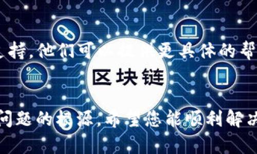 在使用TP钱包时，如果出现“私钥无效”的提示，可能是由以下几个原因导致的。为了帮助您更好地理解和解决这个问题，我将详细分析这些情况，并给予应对建议。

1. 私钥输入错误
最常见的原因是用户在输入私钥时出现了错误。私钥通常是一个长度固定的字符串，任何多余的字符或者缺少的字符都会导致无效。如果您是手动输入私钥，请一定要仔细检查，每一个字符都需准确无误。如果是通过粘贴的方式，建议再次确认是否复制了完整的私钥，没有遗漏或者多余的空格。

2. 私钥格式不正确
私钥通常有特定的格式要求。如果您的私钥不符合这些格式，即使它在别的地方是有效的，也可能在TP钱包中被认为无效。请确保您使用的是符合TP钱包要求的私钥格式，并且没有包含多余的字符或者特殊符号。

3. 钱包版本问题
可能您所使用的TP钱包版本存在一定的问题或者bug，导致无法识别您的私钥。建议您检查是否有可用的更新版本，并尝试更新钱包。如果更新后仍然出现同样的问题，可以考虑卸载重装钱包应用，确保使用的是最新且稳定的版本。

4. 私钥对应的地址未创建
还有一种可能性是您输入的私钥并没有对应的地址在TP钱包中创建。每个私钥都是依据某个特定的地址生成的，如果该地址未在您的钱包中生成或没有相关的链上信息，TP钱包也会提示“无效”。此时，您可能需要重新检查您所使用的私钥是否与您期望的资产相符。

5. 钱包同步问题
有时候，钱包与区块链网络的同步出现问题，也可能导致私钥失效的提示。您可以尝试在钱包中进行手动同步，或者在网络环境较好的情况下，再次尝试打开钱包。

应对建议
如果遇到私钥无效的问题，可以按照以上几个步骤进行排查和解决。如果所有方法均未能解决问题，强烈建议您联系TP钱包的客服支持。他们可以提供更具体的帮助，同时反馈您所遇到的问题，以帮助他们提升产品的稳定性与用户体验。

总结
私钥无效的提示往往十分令人沮丧，尤其是针对那些可能涉及资产的情况。但只要保持冷静，按照上述步骤逐一排查，通常能够找到问题的根源。希望您能顺利解决问题，安全地使用TP钱包进行数字资产管理。