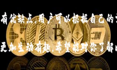 比特币钱包的名称通常是指用户用于存储和管理比特币的软硬件钱包的品牌和型号。比特币钱包可以分为以下几种类型，每种类型都有不同的名称和特点：

1. 软件钱包
软件钱包是最常见的一种比特币钱包，它们通常以应用程序的形式存在，可以在电脑或手机上安装。常见的软件钱包包括：
ul
    listrongElectrum:/strong 这是一款轻量级比特币钱包，速度快且易于使用。/li
    listrongExodus:/strong 这是一款多种加密货币支持的钱包，界面友好且支持交易功能。/li
    listrongMycelium:/strong 这是一款专为移动设备设计的钱包，适合随时随地使用。/li
/ul

2. 硬件钱包
硬件钱包是一种物理设备，专门用于安全存储比特币私钥。它们的名称通常是其品牌或型号，例如：
ul
    listrongLedger Nano S/X:/strong 这是非常受欢迎的硬件钱包，以其安全性而闻名。/li
    listrongTrezor:/strong 这是另一种知名的硬件钱包，以其开源特性备受青睐。/li
/ul

3. 在线钱包
在线钱包是一种托管服务，用户可以通过互联网访问。这些钱包的名称通常是其提供平台的名称，例如：
ul
    listrongCoinbase:/strong 这是一个著名的交易所，同时也提供在线钱包服务。/li
    listrongBlockchain.info:/strong 这是一个老牌在线钱包，用户可以方便地创建和管理比特币地址。/li
/ul

4. 移动钱包
移动钱包是专为手机用户设计的应用，便于在移动环境中进行交易。常见的移动钱包名称包括：
ul
    listrongTrust Wallet:/strong 这是一个多币种的钱包，支持以太坊和ERC20代币。/li
    listrongBRD:/strong 这是一个用户友好的钱包，强调简便的比特币管理。/li
/ul

5. 钱包的选择与个人体验
我记得我第一次接触比特币是在2017年，那时候比特币的价格飙升，我被这个新兴的投资方式吸引。为了购买我的第一笔比特币，我下载了Electrum钱包。那时候我对加密货币的理解还很肤浅，认为只要拥有钱包就可以轻松交易。
随着时间的推移，我逐渐意识到选择合适的钱包是多么重要。在经历了一些小的挫折，比如丢失了私钥，导致无法访问我的比特币后，我开始更加谨慎地管理我的加密资产。我换用了Ledger Nano S这个硬件钱包，觉得它的安全性大大的提高了。

6. 钱包安全的重要性
在比特币交易中，钱包的安全性至关重要。尤其是在当今网络安全威胁频频的时代，选择一个安全的钱包可以有效避免被盗的危险。我有一个朋友就曾因使用在线钱包而遭遇黑客攻击，损失了大量的比特币。故事对我触动很大，让我更加意识到私钥的重要性。

7. 未来钱包的发展趋势
随着区块链技术的发展，钱包的功能和用户体验也在不断提升。例如，像暗网和DeFi这样的新兴领域，对钱包的安全性和隐私保护提出了更高的要求。未来的钱包可能会更强调用户隐私和数据保护，同时支持更多的区块链资产。

总结
比特币钱包不仅仅是存储工具，更是管理我们比特币资产的重要平台。在选择比特币钱包的时候，不同类型的钱包各有优缺点，用户可以根据自己的需求和风险承受能力来选择适合自己的钱包。无论你是新手还是老手，始终要保持警惕，确保自己的比特币资产安全。

通过这样的结构和内容，题目围绕着比特币钱包的名称和类型进行了系统性介绍，并结合个人观点和经历，使得内容更加生动有趣。希望能对你了解比特币钱包有所帮助！