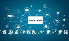 如何下载善盾TP钱包：一步