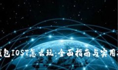 TP钱包IOST怎么玩：全面指