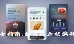 TP钱包安全指南：如何防止