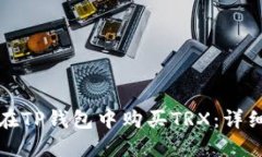 如何在TP钱包中购买TRX：详