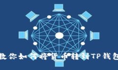 一步一步教你如何将货币