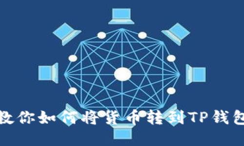 一步一步教你如何将货币转到TP钱包的币安链