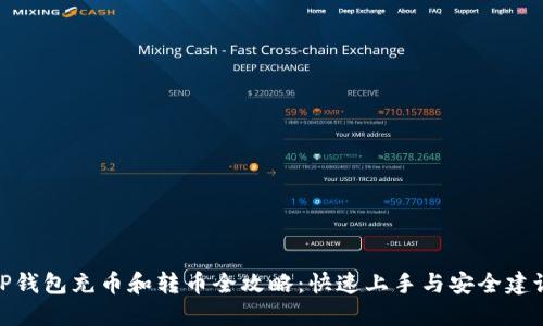 TP钱包充币和转币全攻略：快速上手与安全建议