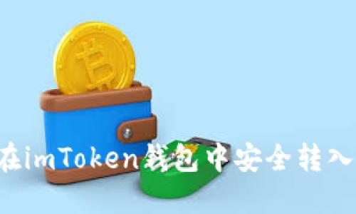 如何在imToken钱包中安全转入USDT