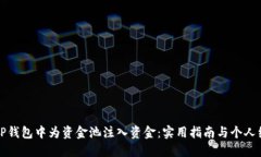 如何在TP钱包中为资金池注