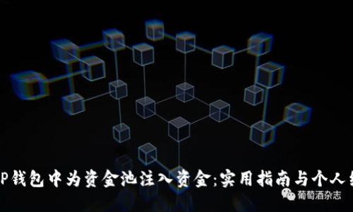 如何在TP钱包中为资金池注入资金：实用指南与个人经验分享