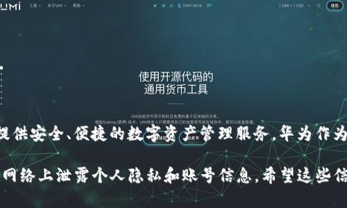 关于“TP钱包被华为管控了吗”的问题，目前并没有明确的官方消息表明TP钱包受到华为的直接管控。TP钱包是一个去中心化的钱包应用，旨在为用户提供安全、便捷的数字资产管理服务。华为作为一个大型科技公司，其主要业务涉及通讯设备和智能手机的研发与生产，虽然在技术层面可能有所交集，但并不意味着会直接介入第三方钱包的管理。

如果你对TP钱包的使用有疑问或在使用过程中遇到问题，建议你访问TP钱包的官方网站或相关社区获取更准确的信息。同时，永远要保持警惕，避免在网络上泄露个人隐私和账号信息。希望这些信息能帮助到你！