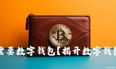 比特币为何需要数字钱包