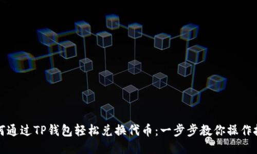 如何通过TP钱包轻松兑换代币：一步步教你操作技巧