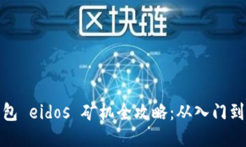 TP钱包 eidos 矿机全攻略：从入门到精通