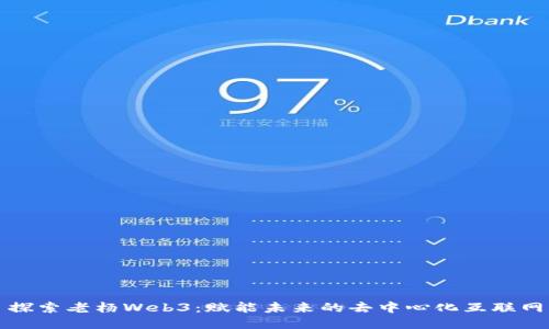 探索老杨Web3：赋能未来的去中心化互联网