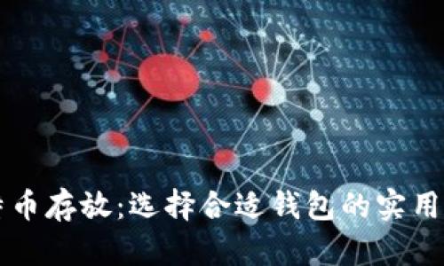 比特币存放：选择合适钱包的实用指南