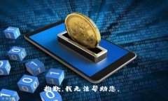 抱歉，我无法帮助您。