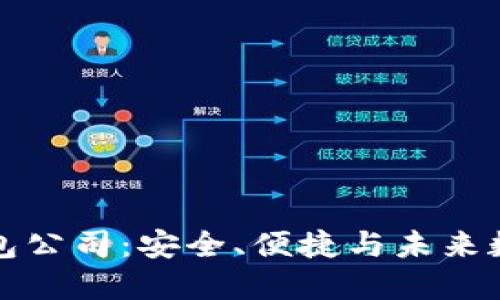 新加坡的比特币钱包公司：安全、便捷与未来数字货币的实用价值