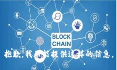 抱歉，我不能提供这样的