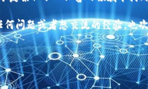 提币的过程虽然相对简单，但为了确保安全性和顺利完成交易，还是需要掌握一些具体的方法。接下来，我将为您详细介绍如何从TP钱包中提取ETH（以太坊）。这个过程分成几个步骤，希望通过我的经验和一些个人的观点能够带给您帮助和启发。

第一步：准备工作
在进行提币操作之前，首先确保您已经安装并创建了TP钱包（TokenPocket）。我记得我刚开始使用加密钱包的时候，非常茫然，不知道如何进行操作。但是，经过几次实践，我逐渐掌握了要点。

在TP钱包中存储ETH的时候，首先要确保您的钱包已经成功与以太坊网络对接。可以在TP钱包的主界面查看您的ETH余额。如果没有任何余额，您需要先购买一些ETH并充值到您的TP钱包中。

第二步：选择提币功能
在TP钱包的主界面中，找到“资产”选项，点击进入后，您就能看到您的所有资产，包括ETH。在ETH的页面，您会看到一个“提币”或“转账”的按钮。在我刚使用TP钱包的时候，常常在这个环节卡住，因为不知道接下来该如何操作。

您需要仔细查看这些选项，确保选择了正确的“提币”功能。与其它钱包不同，TP钱包的界面设计相对友好，所以您很快就能找到所需的功能。

第三步：输入提币信息
当您点击“提币”后，会弹出一个窗口，要求您输入接收地址和提币数量。接收地址是将您的ETH转入目标账户的地址，这个地址必须是准确无误的。我记得自己在初次提币的时候因为输入错误地址而导致了资产损失，那种沮丧的感觉可想而知。因此，务必仔细核对。

输入提币数量时，也要考虑到网络手续费。不同于传统银行转账，加密货币的提币过程会涉及到网络手续费（Gas Fee），在TP钱包中您会看到相应的提示。记得留出手续费，确保您能够顺利完成提币。

第四步：确认并完成提币
在确认所有信息无误后，点击“确认”按钮。此时，TP钱包可能会要求您输入交易密码或者进行身份验证，这一步是为了确保安全性。 我记得在设置交易密码的时候，特意选择了一个难度较高的密码，以保护我的资产。同时，您可能会收到邮件或短信验证码来确认操作。这是一种很好的安全措施，可以防止他人未授权的操作。

确认支付后，系统将处理您的提币请求。通常情况下，提币的处理时间在几分钟内，但有时因为网络拥堵可能会稍有延迟。在这个等候期间，您可以去查看网络的状态，了解以太坊网络的拥堵情况。

第五步：查看提币状态
TP钱包会为您提供交易记录，您可以随时查看提币的状态。一般来说，交易记录上会显示交易哈希值，您可以使用这个哈希值在区块链浏览器中查询交易的具体状态。 我刚开始接触区块链的时候，对这些术语感到陌生，甚至会有些害怕。但随着时间的推移，我才逐渐适应并享受这种随时随地都可以追踪资产的透明感。

第六步：确认到账
在确认交易完成后，您需要等待接收方确认资金到账。如果您是将ETH转入其他平台（如交易所）进行交易，通常会在几分钟到数小时内到账。我的一些朋友在早期也遇到过类似的情况，他们会因为等得心焦而不断查看账户。我建议您耐心等待，通常情况下，资金会很快到账。

总结经验
通过以上步骤，您应该能够顺利地从TP钱包中提币了。在整个过程中，安全性和准确性是最重要的。每次操作之前，我都习惯回顾一下自己的步骤，并确保了解冲突条件的相关信息，因为这关乎我的财产安全。

如果您在提币过程中遇到任何问题，TP钱包提供了良好的客服支持，您可以随时寻求帮助。同时，保持对加密货币的学习和了解，将有助于您在这个复杂但令人兴奋的领域中找到自己的路。

希望我的分享对您有所帮助。在我的加密货币之旅中，每一次提币都是令人期待的时刻，象征着我与这个新兴世界的又一次亲密接触。如果您有任何问题或者想交流的经验，也欢迎随时联系我，分享彼此的故事。

TP钱包，以太坊，提币/guanjianci
TP钱包如何提币ETH：简单实用的指南