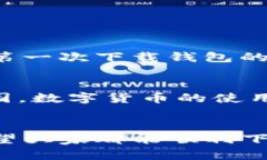 下载TP钱包需要几个步骤和