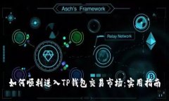 如何顺利进入TP钱包交易市