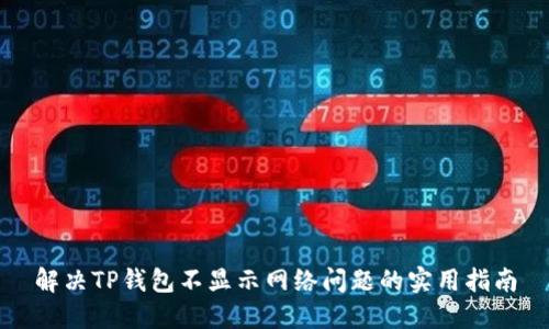 解决TP钱包不显示网络问题的实用指南