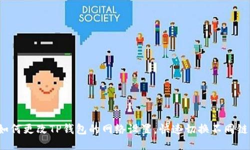 如何更改TP钱包的网络设置，快速切换不同链？