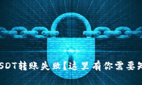钱包里的USDT转账失败？这里有你需要知道的一切！