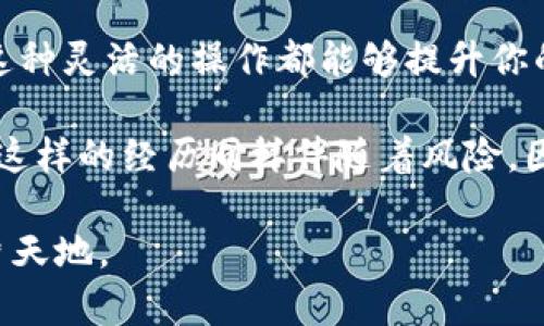 在TP钱包中，用户可以添加和管理自己的代币。具体来说，TP钱包提供了一个用户友好的界面，使得用户能够根据自己的需求进行代币的添加和设置。以下是详细的介绍，希望能帮助你更好地理解这一功能。

### 如何在TP钱包中添加代币

首先，你需要打开TP钱包应用，并确保你已成功安装并创建了一个钱包账户。接下来，按照以下步骤进行操作：

1. **打开TP钱包**：运行TP钱包应用，进入主界面。

2. **进入资产管理**：在主界面中找到“资产”或“代币管理”的选项，点击进入。

3. **添加代币**：在资产页面，通常会有一个“添加代币”或“管理代币”的按钮。点击这个按钮。

4. **选择代币类型**：TP钱包支持多种类型的代币，包括主流的ERC-20、BEP-20等。你可以在搜索栏中输入代币的合约地址，或直接选择相应的代币。

5. **确认添加**：选择想要添加的代币后，确认你的选择，代币就会被添加到你的资产列表中。

### 设置代币显示方式

除了添加代币，TP钱包还允许用户自定义代币的显示方式。这一点对于希望简化资产管理的人来说尤为重要：

1. **隐藏/显示代币**：如果你的资产中有很多代币，但并非所有代币都活跃或经常使用，你可以选择隐藏不常用的代币，以提升界面的整洁。

2. **调整代币排序**：TP钱包允许用户根据个人需求排序代币，比如按市值、持有数量，甚至字母顺序排列，使得你更容易找到想要查看的资产。

### 实用建议与个人体验

作为一个加密货币投资者，我在使用TP钱包的过程中积累了不少经验。比如，在添加代币时，我常常会验证代币的合约地址，以免添加错误的代币。有时候我也会查看社区讨论，了解某些新兴代币的潜力。

当我刚接触加密货币时，对于代币的管理感到颇为困惑。每当我看到一堆混乱的代币，心中总会感到一阵莫名的不安。然而，通过TP钱包的灵活设置，我找到了适合自己的方式，最终能够轻松管理我的资产。这种个性化的体验让我感到欣慰，也让我更加热爱这个充满可能性的世界。

### 注意事项

在使用TP钱包或任何数字货币钱包时，有几个注意事项至关重要：

1. **保护私钥和恢复种子**：确保妥善保管你的私钥和备份种子，这是保护你资产安全的关键。

2. **警惕诈骗**：在添加代币时，请确保你所添加的代币是来自可靠的来源。交易所或项目的官方网站通常是获取合约地址的好渠道。

3. **定期更新钱包**：确保你的TP钱包保持最新版本，以获取最新的安全和功能更新。

### 总结

总的来说，TP钱包为用户提供了一个便捷的代币管理工具，让用户能够轻松添加、设置和管理代币。无论你是新手还是老手，这种灵活的操作都能够提升你的资产管理体验。通过个性化的设置，你可以更清晰地看到自己的投资状况，从而做出更明智的决策。

使用TP钱包的过程中，我也经历了一些有趣的事情，比如购入某个代币后，发现它迅速上涨，那种成就感让我无比兴奋。不过，这样的经历同样伴随着风险，因此了解和管理好自己的代币，引导自己在这个市场中稳健前行，将是每个投资者应有的责任和目标。

通过以上内容，希望能帮助你进一步理解TP钱包中的代币管理功能，也期待你能在加密货币的世界里探索出属于自己的一片天地。