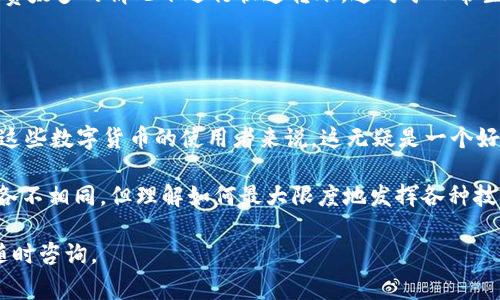 在使用TP钱包（Trust Wallet）时，与TRC通道（Tron链的交易通道）相关的功能并不直接支持。同样，TRC通道通常是指在Tron网络上进行交易的通道，例如用于转账和智能合约交互。以下是关于TP钱包和TRC通道的一些要点：

### TP钱包简介

什么是TP钱包？
TP钱包，也就是Trust Wallet，是一款受欢迎的去中心化数字货币钱包，支持多种区块链资产。用户可以在TP钱包中存储、管理和交易多种加密货币，并通过内置的去中心化交易所（DEX）进行交易。

TRC通道的功能
TRC通道是基于Tron区块链的交易方式，允许用户进行快速和低成本的转账。Tron网络以其高吞吐量和低费用而闻名，因此对用户来说，在TRC通道上进行交易是非常实用的选择。

### TP钱包与TRC通道的关系

TP钱包是否支持TRC通道？
TP钱包本身并不直接支持TRC通道功能，但它允许用户在Tron网络上存储和操作TRC20代币。用户可以通过TP钱包进行TRC20代币的转账和管理，不过具体的TRC通道功能（如直接跨链转账）可能需要使用其他平台或工具。

使用TP钱包进行Tron交易的步骤
如果你想在TP钱包中使用Tron相关的功能，请按照以下步骤操作：
ol
    listrong下载并安装TP钱包：/strong在你的手机上下载TP钱包应用（支持iOS和Android）。/li
    listrong创建或导入钱包：/strong按照指示创建一个新的钱包，或者导入一个现有的钱包。/li
    listrong选择Tron网络：/strong在TP钱包中找到Tron资产，确保你选择了TRC20代币。/li
    listrong进行转账：/strong可以通过钱包中的“发送”功能进行TRC20代币的转账。只需输入对方的地址和转账金额即可。/li
/ol

### 个人体验和见解

我的加密货币交易经历
当我第一次接触加密货币时，我像许多人一样感到困惑。虽然市场上有很多钱包，但找到一个既安全又易于使用的方案并不容易。后来，我发现了TP钱包，它的用户界面非常友好，让我能够轻松地 管理我的数字资产。

我记得第一次在TP钱包上交易TRC20代币时的兴奋。当时我已经对Tron网络有了一定的了解，了解到它的低手续费和快速确认时间。此外，我有朋友也是Tron的爱好者，我们分享了很多关于如何有效使用TRC通道的经验和技巧。

TRC通道的优势
尽管TP钱包没有直接支持TRC通道，但我认为了解TRC通道仍然非常重要。由于Tron网络的高性能，用户可以在不花费太多的情况下进行快速转账，这对于日常生活中的许多场景都极具实用价值。例如，我的朋友在做小额支付时，经常选择用TRC20代币来避免高昂的交易费用。

### 结论

未来的展望
随着区块链技术和去中心化金融（DeFi）的发展，我相信会有越来越多的钱包支持TRC通道及其相关功能。对于我们这些数字货币的使用者来说，这无疑是一个好消息。未来在TP钱包或其他钱包中的交易体验可能会更加顺畅，用户能够轻松自如地在各大区块链之间转账。

对于希望在Tron网络上进行操作的用户，务必保持对市场动态的关注，挑选适合自己的工具和方法。每个人的需求各不相同，但理解如何最大限度地发挥各种技术的优势，将有助于降低交易成本并提升我们的使用体验。

希望这些信息能对你在使用TP钱包和进行Tron交易时有所帮助！如果你还有其他问题或需要进一步的指导，欢迎随时咨询。