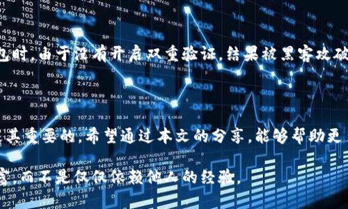 比特币钱包的作用：理解你的数字资产管理工具

比特币, 数字钱包, 加密货币/guanjianci

在这个快速变化的数字时代，越来越多的人开始接触加密货币，尤其是比特币。比特币作为一种去中心化的数字资产，近年来引起了广泛的关注和讨论。然而，许多人可能对比特币钱包的作用并不是很清楚。在这篇文章中，我将详细介绍比特币钱包的功能、使用方法以及一些相关的个人经历和感受。

什么是比特币钱包？

比特币钱包是一个用于存储和管理比特币的数字工具。可以将其看作是一个“虚拟钱包”，与我们日常生活中使用的实体钱包一样，不同之处在于它存储的是数字货币，而不是现金或信用卡。比特币钱包可以分为多种类型，包括软件钱包、硬件钱包、纸钱包和在线钱包等，每一种都有其独特的优点和缺点。

比特币钱包的主要功能

比特币钱包的主要功能可以归纳为以下几个方面：

1. 存储比特币

比特币钱包的基本功能无疑是存储比特币。每个钱包都有一个唯一的地址，这个地址就像是一个银行账户，你可以用它来接收和发送比特币。钱包负责安全地保存用户的私钥和公钥，私钥是用来签署交易的，而公钥则是用来生成钱包地址的。

2. 发送和接收比特币

比特币钱包可以让用户轻松地发送和接收比特币。假设我想给一位朋友转账，我只需要输入对方的比特币地址，以及欲转账的金额，确认后即可完成交易。这一过程是快速而高效的，几乎可以在几分钟内完成。

3. 查看交易历史

大多数比特币钱包都提供交易记录的查看功能。用户可以轻松查阅自己过去的交易，包括发送和接收的比特币数量、时间以及交易费用等。这让我想起我第一次使用比特币钱包时的兴奋：看到自己的资产在不断积累，真的让我感到非常有成就感。

4. 管理资产

许多比特币钱包不仅支持比特币，还允许用户管理其它加密货币。这种多功能性使得交易和管理各种数字资产变得更加便捷。在这个过程中，我也逐渐学会了如何辨别不同的加密货币以及它们的价值变化。

5. 增强安全性

比特币钱包的设计初衷之一就是为了提供更高的安全性。许多钱包采用了多重签名、两步验证等功能，增强了用户资产的安全性。在我个人的经历中，使用硬件钱包让我感到更加放心，因为它能将私钥离线存储，降低了被黑客攻击的风险。

比特币钱包的选型及使用技巧

选择合适的比特币钱包至关重要，不同的钱包有不同的适用场景。如果你常常进行小额交易，那么软件钱包可能是最佳选择，因为它们使用方便且提现快捷；如果你是长线投资者，硬件钱包可能更适合你，因为它提供了更高的安全性。在我使用过的众多钱包中，我最终选择了某一款硬件钱包，因为我希望我的资产能够得到最好的保护。

比特币钱包的潜在风险

尽管比特币钱包有许多优点，但也存在一些潜在风险。使用不当或遭遇恶意攻击，都可能导致用户资产损失。这让我想起一个朋友在使用在线钱包时，由于没有开启双重验证，结果被黑客攻破，损失惨重。他的遭遇让我更加重视钱包的安全设置。

结束语：比特币钱包的未来

随着比特币及其它加密货币的普及，比特币钱包的重要性只会越来越显著。对于岁月渐渐流逝的我们，理解如何有效地管理自己的数字资产是极其重要的。希望通过本文的分享，能够帮助更多的人正确理解比特币钱包的作用，并安全、有效地使用这些工具。

在这一过程中，我也认识到，教育他人关于数字货币和钱包安全是至关重要的。希望每一个接触比特币和数字资产的人，都能用心管理自己的财富，而不是仅仅依赖他人的经验。