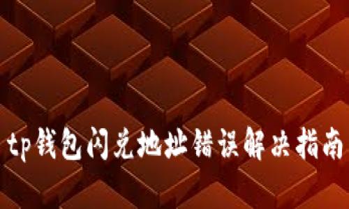 tp钱包闪兑地址错误解决指南