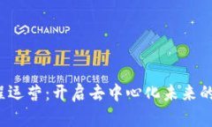 Web3课程运营：开启去中心