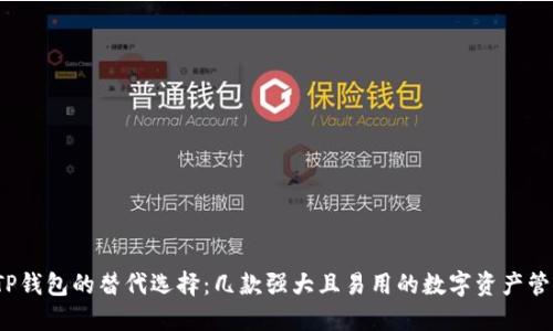  探索TP钱包的替代选择：几款强大且易用的数字资产管理工具