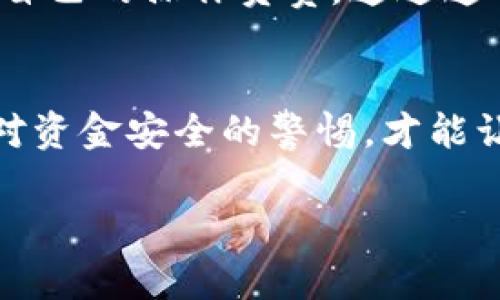 在进行USDT（泰达币）提现到TP钱包的过程中，你需要遵循一些步骤来确保安全和顺利完成交易。以下是详细的操作流程，帮助你了解如何将USDT提现到TP钱包。

步骤一：准备工作
在进行提现之前，你需要确保自己已经注册并拥有一个TP钱包账户。如果你还没有这个钱包，可以去官网下载并注册一个。完成注册后，确保你的钱包安全设置已完成，例如开启两步验证等安全措施。

步骤二：获取TP钱包地址
打开TP钱包，找到USDT的接收地址。通常可以在“资产”或“接收”选项中找到这个地址。将这个地址复制下来，因为你将需要它来提现。

步骤三：登录交易所账户
登录你所使用的加密货币交易所账户（例如Binance、Huobi等），找到USDT的提现选项。不同交易所的界面可能有所不同，但一般在“资产管理”或者“钱包”选项中都能找到提现按钮。

步骤四：填写提现信息
在提现页面，填写相关信息：
ul
    listrong提现地址：/strong粘贴你在TP钱包中复制的USDT地址。/li
    listrong提现金额：/strong输入你想要提现的USDT数量。/li
    listrong网络选择：/strong确保选择正确的网络（比如TRC20或ERC20等），这取决于你在TP钱包中选择的网络类型。/li
/ul


步骤五：确认提现信息
再次检查所有输入的信息是否正确，特别是钱包地址。输入错误的地址可能导致资金丢失。确认无误后，提交提现申请。

步骤六：完成安全验证
许多交易所会要求你进行额外的安全验证，比如输入验证码或使用数字证书。在完成所有要求的验证后，点击确认提现。

步骤七：等待处理
提现申请提交后，通常需要几分钟到几个小时的时间才能处理完毕。你可以在交易所的提现记录中查看状态，确保资金正常处理。如果延迟时间过长，可以联系交易所的客户服务。

步骤八：检查TP钱包
在提现处理完成后，打开你的TP钱包，查看USDT余额是否已更新。通常情况下，如果一切顺利，余额会在短时间内到账。

个人经验分享
每次进行加密货币交易，我都会感到一丝紧张，特别是涉及提现的时候。记得有一次，我因为没有仔细核对USDT地址，结果把资金转错了地方，那是我非常懊悔的一次经历。从那以后，我无论是进行转账还是提现，都特别小心。我将复制地址和输入金额作为两步核对的流程，不再相信自己的记忆。

对加密货币的思考
加密货币的世界给我带来了许多新的思考，尤其是在安全和信息透明性方面。在这个行业，自己掌控资金是极为重要的，但同时也要对自己的操作负责。通过这种方式，我不仅仅是在管理资产，更是在锻炼我的风险管理能力。

总结
将USDT提现到TP钱包的流程其实并不复杂，只要按步骤进行，注意每一项信息的准确性，就能顺利完成交易。在这个过程中，时刻保持对资金安全的警惕，才能让我们在加密货币的海洋中行稳致远。

希望这些信息能帮助你更顺利地完成USDT到TP钱包的提现！如果你有更多问题或需要进一步的帮助，随时可以询问。