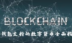 TP钱包支持的数字货币全面