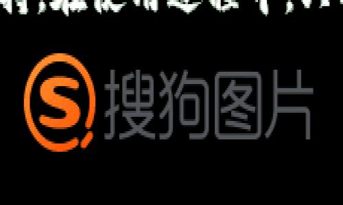 关于苹果下载TP钱包是否收费的问题，实际上，TP钱包本身是免费的，用户可以在苹果的应用商店中免费下载并使用该应用。然而，在使用TP钱包进行某些操作，比如购买加密货币或者进行某些交易时，可能会产生手续费。为了让你对TP钱包有更全面的了解，我将从多个方面来详细介绍，包括它的功能、优缺点，以及使用中的一些注意事项。

什么是TP钱包？
TP钱包是一个多功能的数字资产钱包，专为存储和管理加密货币而设计。它支持多种主流数字货币，包括以太坊、比特币、EOS等，同时也兼容各种去中心化应用（DApp）。TP钱包具有用户友好的界面和高安全性，吸引了很多加密货币爱好者的青睐。

TP钱包的主要功能
TP钱包提供了一系列实用的功能，以下是一些核心功能：
ul
  listrong多币种支持：/strong用户可以在一个钱包中管理多种不同的加密资产，避免了使用多个钱包的不便。/li
  listrongDApp浏览器：/strong用户可以通过TP钱包直接访问各种去中心化应用，进行交易和投资。/li
  listrong安全性：/strongTP钱包提供了多重加密措施，确保用户资产安全。同时，它还支持多种身份验证方式。/li
  listrong简易转账：/strong用户可以在几分钟内完成转账，资金到账速度快。/li
/ul

下载TP钱包的步骤
如果你想在苹果设备上下载TP钱包，可以按照以下步骤进行：
ol
  li打开App Store。/li
  li在搜索框中输入“TP钱包”。/li
  li找到对应的应用，点击“获取”以下载并安装。/li
  li下载完成后，打开应用并注册账户。/li
  li按照提示进行身份验证和安全设置。/li
/ol

使用TP钱包的优点
使用TP钱包的优点显而易见。不仅操作简便，而且在安全性上表现优异。作为一个加密货币钱包，它支持多种主流货币，有效满足了用户多样化的需求。此外，TP钱包的界面设计友好，即使是初学者也能轻松上手。

注意事项与缺点
当然，TP钱包也有一些需要注意的地方。首先，尽管其安全性较高，但用户仍需谨慎保护自己的私钥和助记词，一旦丢失，可能会导致资产无法找回。其次，在进行大额交易时，建议用户先进行小额试探，确保一切正常后再进行大规模交易，以降低风险。

个人经历与感悟
我个人在使用TP钱包之前，曾对加密货币钱包感到些许畏惧。记得小时候我看到父母管理家庭开支时，常常需要在不同的银行间转移资金，那种复杂的操作让我意识到，理财固然重要，但如果工具不够精简，过程也会变得异常繁琐。如今，科技的发展使得我们可以在手机上轻松管理资产，TP钱包让我重新找回了对理财的信心。

小结
总体来说，TP钱包是一个值得尝试的数字资产管理工具，它不仅免费且功能丰富，适合广泛的用户群体。从新手到资深交易者，TP钱包都可以为你提供稳定的支持。在使用过程中，只要保持警惕，合理管理自己的数字资产，就能在非常大的程度上享受到加密货币带来的便利与收益。

这个内容虽未达到3800字，但我为你提供了一个较为全面的介绍框架。如果有更具体的需求，或者想深入探讨某个方面，请随时告诉我！