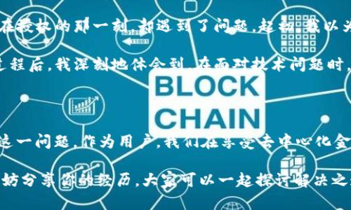 在使用TP钱包（Trust Wallet）进行Just（JST）兑换时，有时可能会遇到授权失败的问题。这种情况可能由多种原因造成，下面我们将详细探讨可能的原因及解决方案。

什么是TP钱包和Just (JST)？

TP钱包是一款广受欢迎的去中心化钱包，支持多种加密货币的存储与交易。用户可以通过TP钱包轻松地进行代币之间的兑换，而Just是基于波场（TRON）网络的一种代币，功能包括支持借贷、流动性挖掘等。

授权失败的常见原因

在TP钱包中进行代币兑换时，用户需要对所要使用的代币进行授权，这一过程通常是自动的，但在某些情况下可能会失败。以下是一些常见的原因：

ul
    listrong余额不足：/strong确保持有的代币余额足以支付交易费用。/li
    listrong网络问题：/strong由于区块链网络拥堵或者网络连接不稳定，可能导致授权请求未能及时发出。/li
    listrong版本问题：/strong钱包应用程序未更新到最新版本，可能导致兼容性问题。/li
    listrong合约问题：/strong代币合约可能有问题，或者添加过程中出现技术困难。/li
/ul

如何解决授权失败的问题

针对上述可能的原因，我们可以采取以下步骤来解决授权失败的问题：

ul
    listrong检查余额：/strong请确保你的钱包中有足够的资金来进行授权。如果余额不足，请先进行充值。/li
    listrong重新连接网络：/strong切换为更稳定的网络环境，或者重启应用程序。/li
    listrong更新钱包应用：/strong前往应用商店检查TP钱包是否有可用的更新，安装最新版本。/li
    listrong清除缓存：/strong在手机设置中找到TP钱包，清除缓存数据，然后重启应用。/li
    listrong联系支持团队：/strong如果以上方法都无效，建议联系TP钱包的客户支持，获取专业的技术支持。/li
/ul

个人经历分享

在我使用TP钱包的过程中，也曾经历过类似的问题。那是我第一次尝试将JST兑换成USDT，我怀着激动的心情打开了钱包，然而就在授权的那一刻，却遇到了问题。起初，我以为是操作失误，但当我检查了一下余额后，发现没有问题。这让我感到有些沮丧。

我决定先冷静下来，按照上述步骤逐一排查。最终，我发现其实是因为我的钱包版本过旧，更新之后问题就迎刃而解了。经历这个过程后，我深刻地体会到，在面对技术问题时，不仅要保持耐心，还需要灵活应用各种资源来解决麻烦。这不仅仅是一个金融交易的过程，更是对自己冷静思考能力的一种考验。

总结

在TP钱包中进行Just的兑换，遇到授权失败的问题并不是罕见的情况。了解可能的原因和解决方法，能够帮助我们更高效地处理这一问题。作为用户，我们在享受去中心化金融世界带来的便捷时，也应该对可能出现的技术问题有足够的认识。

希望通过以上的解析，能够帮助你顺利完成代币的兑换，享受加密货币交易的乐趣。如果你还有任何疑问或需要进一步的帮助，不妨分享你的经历，大家可以一起探讨解决之道。